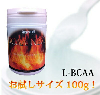 レビューを書いてグリシン100gゲット！送料無料！初回購入限定！BCAA-NEXT 100gお試しサイズ☆本格的な身体作りに！【アミノ酸サプリメント】