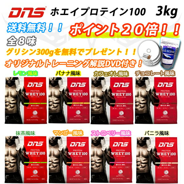 【ポイント20倍 】全国送料無料 サプリ5 378円＆筋トレDVD分無料サービス 全8味 【DNSプ...:auc-fight-club:10000020