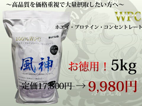 レビューを書いてグリシン100g(休息アミノ酸サプリメント)をゲット！【徳用5kg！】【プロテイン】【ホエイプロテイン】風神プロテインWPC コンセントレート2個で送料無料！