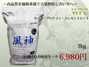 レビューを書いてグリシン100g(休息アミノ酸サプリメント)をゲット!【プロテイン】【ホエイプロテイン】風神プロテインWPC コンセントレート3kg2個で送料無料!