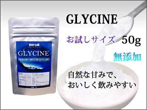 レビューを書いて送料無料！【アミノ酸サプリメント】グリシン 50g究極の休養＝睡眠メール便発送！