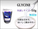 今なら送料無料!グリシン 50g究極の休養=睡眠メール便発送!【アミノ酸サプリメント】