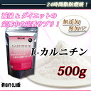 L-CARNITINE 500g減量＆ダイエットの定番中の定番サプリ！2個で送料無料！【アミノ酸サプリメント】【カルニチン】【ダイエット】