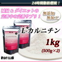 今ならグリシン100g無料でプレゼント！L-CARNITINE 1kg減量＆ダイエットの定番中の定番サプリ！【送料無料！】【アミノ酸サプリメント】【カルニチン】【ダイエット】