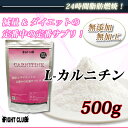 L-CARNITINE 500g減量&ダイエットの定番中の定番サプリ!2個で送料無料!【アミノ酸サプリメント】【カルニチン】【ダイエット】