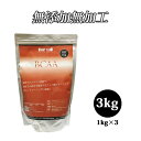 送料無料 BCAA 3kg 国産 無添加 無加工 1kg×3個 国産 無添加 無加工 筋トレ トレーニング ダイエット バルクアップ ボディメイク 減量 野球 アメフト ラグビー 筋肉 アンチカタボリック
