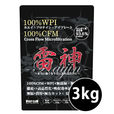 送料無料 雷神プロテイン 3kg <strong>WPI</strong>100%& cfm100% 無添加 無加工 無造粒 は世界で雷神プロテインだけ！ ホエイプロテインアイソレート 3kg 野球 アメフト ラグビー 筋肉 トレーニング 筋トレ バルクアップ アンチカタボリック 01