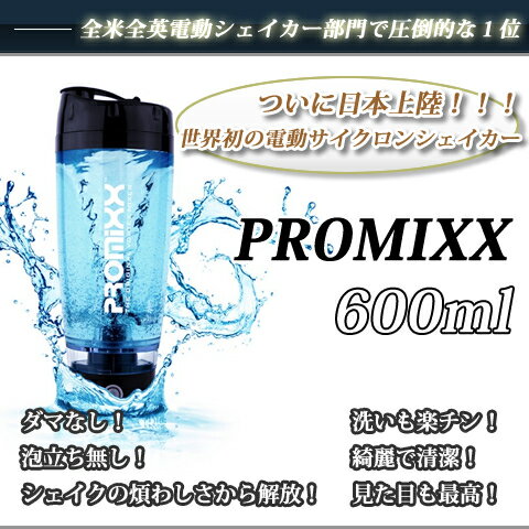 PROMIXX プロミックス (電動シェイカー) 600ml【電動シェイカー】【シェイカー…...:auc-fight-club:10001479