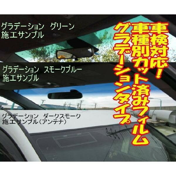 セレナc26 H22.11〜フロントトップシェード　グラデーションタイプ　カット済みカーフィルム