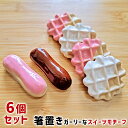 \100円クーポン発行中/訳ありSALE 箸置き セット おしゃれ 可愛い 6個セット スウィーツレスト ワッフル エクレア【インテリア ディスプレイ 飾り 日本製 磁器 ファンシー ガーリー】
