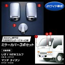 メッキミラーカバーセット いすゞエルフ/UDコンドル・アトラス/マツダタイタン ワイド車140Φ 3点セット 2t車用 【トラック用品】