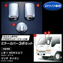 メッキミラーカバーセット いすゞエルフ/UDコンドル・アトラス/マツダタイタン ワイド車170Φ 3点セット 2t車用 【トラック用品】