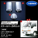 メッキミラーカバーセット いすゞエルフ/UDコンドル・アトラス/マツダタイタン 標準車170Φ 3点セット 2t車用 【トラック用品】