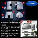 メッキミラーカバーセット いすゞフォワード320/342/ふそうフルコンファイター/日野クルージングレンジャー/ライジングレンジャー 4点セット 4t車用(大型仕様車) 【トラック用品】