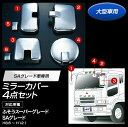 メッキミラーカバーセット ふそうスーパーグレートSAグレード 4点セット 大型車用 【トラック用品】