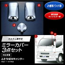 メッキミラーカバーセット ふそうNEWキャンター 標準/ワイド 3点セット 2t車用 【トラック用品】