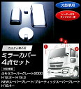 【送料無料】メッキミラーカバーセット ふそうスーパーグレート2000/NEWスーパーグレート 4点セット 大型車用 【トラック用品】