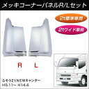 ふそう2tNEWキャンター用メッキコーナーパネルR/Lセット【トラック用品】