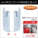【コーナーパネル】日野2tエアループデュトロ標準車 左右セット