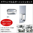 JETドアハンドルメッキカバー いすゞ4tフォワード320/大型ギガ【トラック用品】
