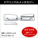 JETドアハンドルメッキカバー 日野 トヨタ2tデュトロ/ダイナ/トヨエース【トラック用品】