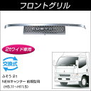【フロントグリル】2t NEWキャンター前期型用 ワイド車用