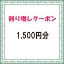 ¡Ú1500±ß¡Ûʬ³ä¤êÁý¤·¥¯¡¼¥Ý¥ó