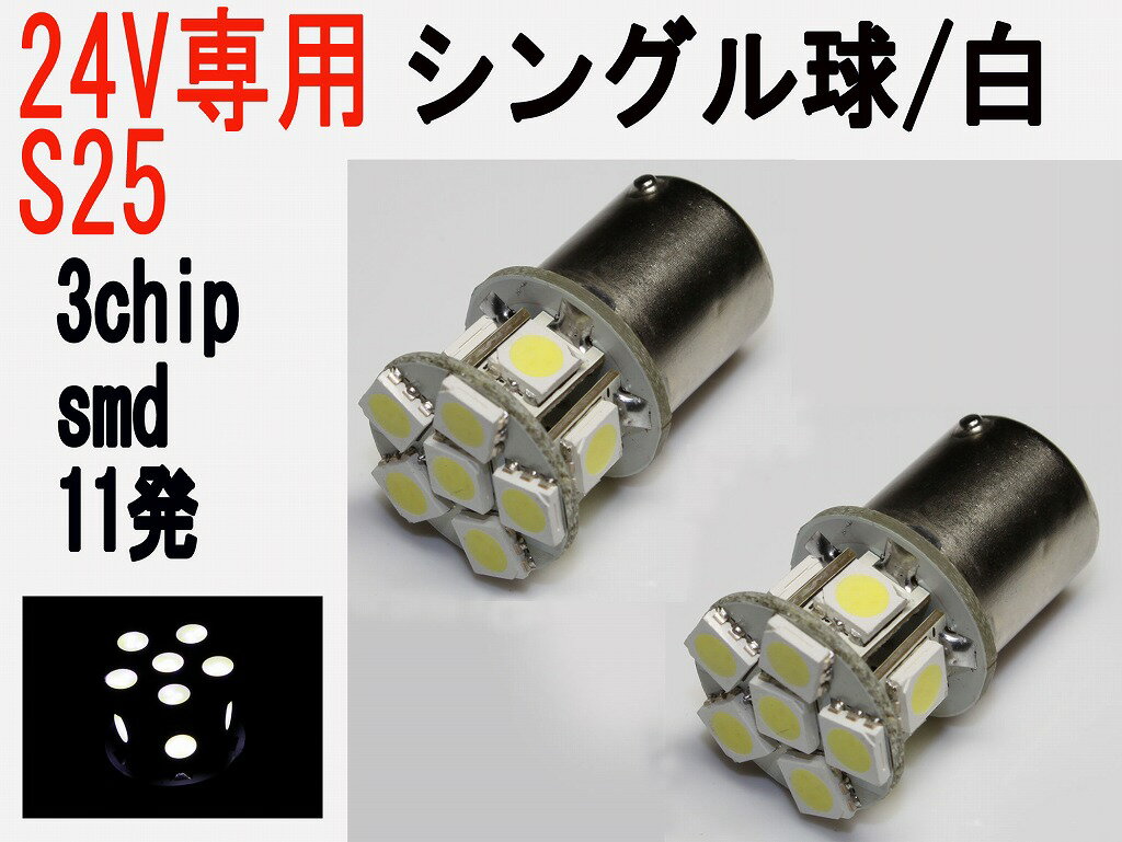 LED 24V専用　S25 シングル球　高輝度 3チップSMD　11発 ホワイト2個セット