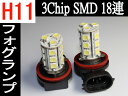 LED フォグランプ H11 超高輝度3chip　SMD 18発 ホワイト 2個セット