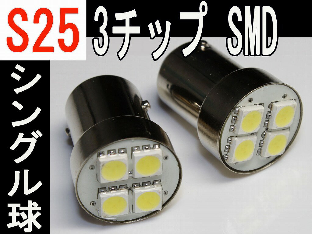 LED S25 シングル球 超高輝度3チップ SMD 4発 ホワイト 2個セット高級チップ素子採用、きれいな白色、驚き明さ