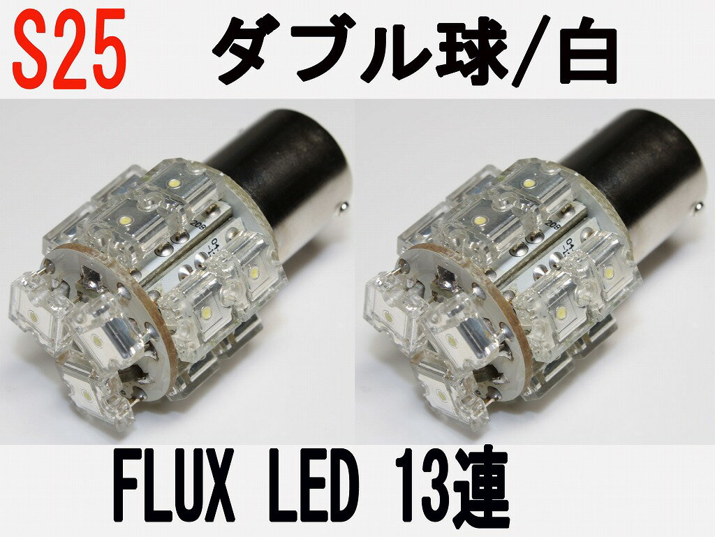 LED S25 ダブル球 超高輝度高拡散　FLUX LED 13発 ホワイト 2個セット