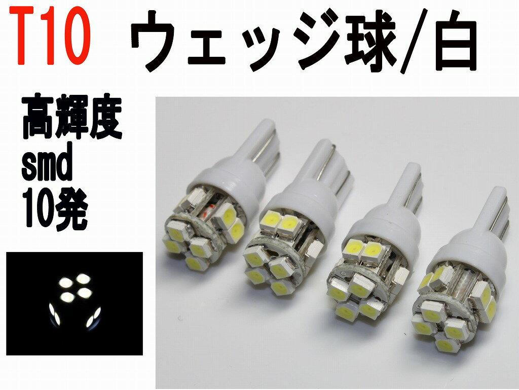 LED T10　ウェッジ 高輝度SMD　10発 ホワイト 4個セット