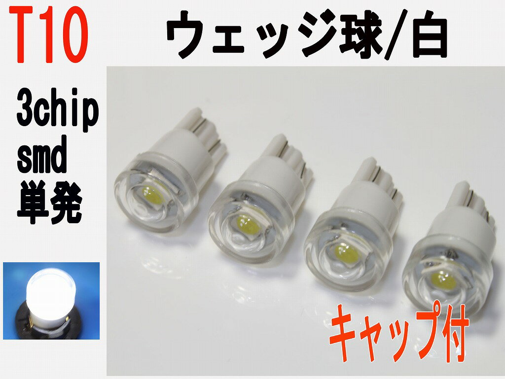 LED T10　ウェッジ　3チップSMD 単発 キャップ付　ホワイト 4個セット消費電力が少なく、省エネ設計