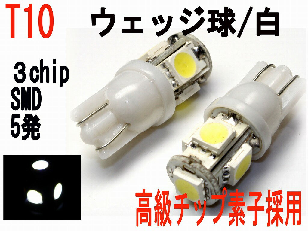 LED T10 ウェッジ 3チップ SMD 5発　ホワイト　2個セット高級チップ素子採用、ご愛車を輝き！