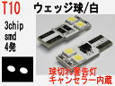 LED T10　超高輝度 3チップ SMD 4発　キャンセラー内蔵 ホワイト　2個セット