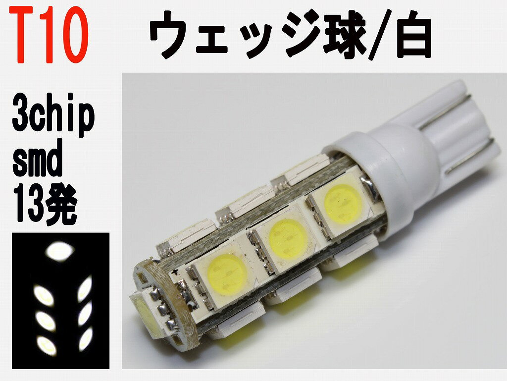 【送料無料】ウインカーランプ LED T10　ウェッジ　高輝度　3チップ　SMD　13発　…...:auc-firstspeed:10002639
