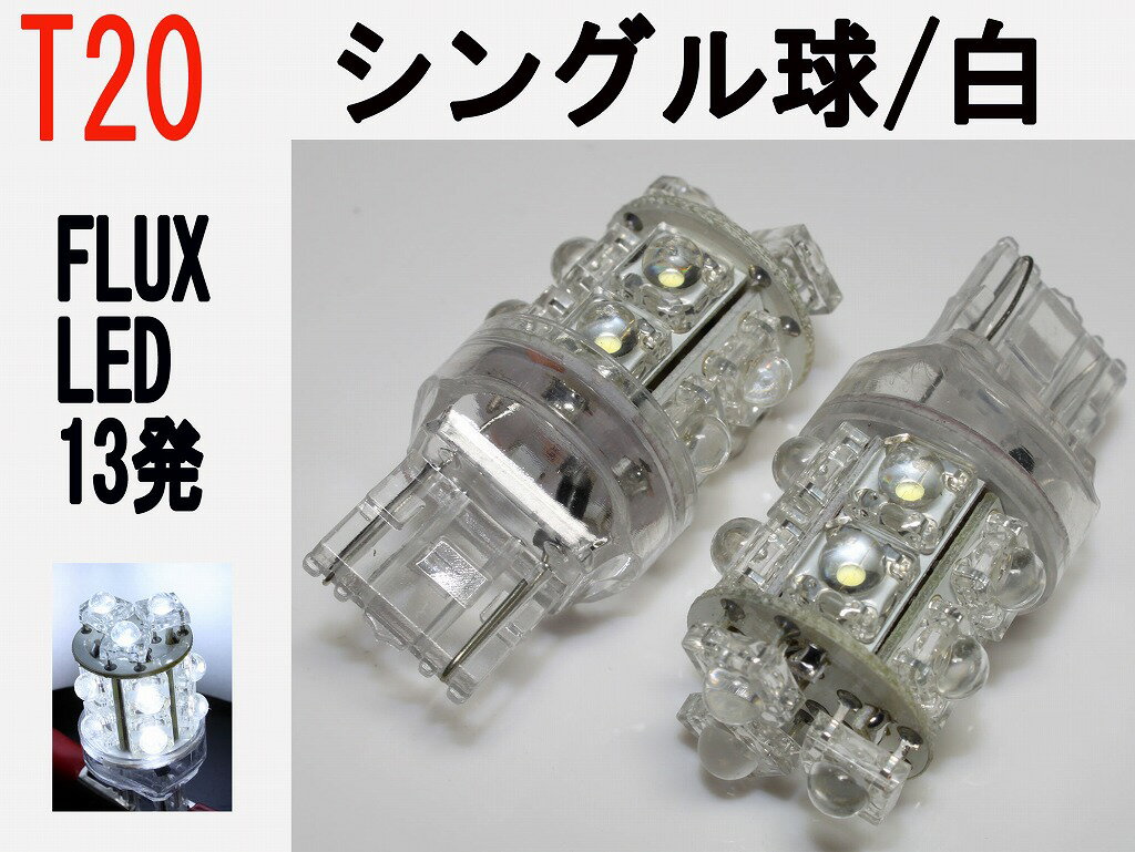 LED T20 シングル球 超高輝度高拡散　FLUX LED 13発 ホワイト 2個セット