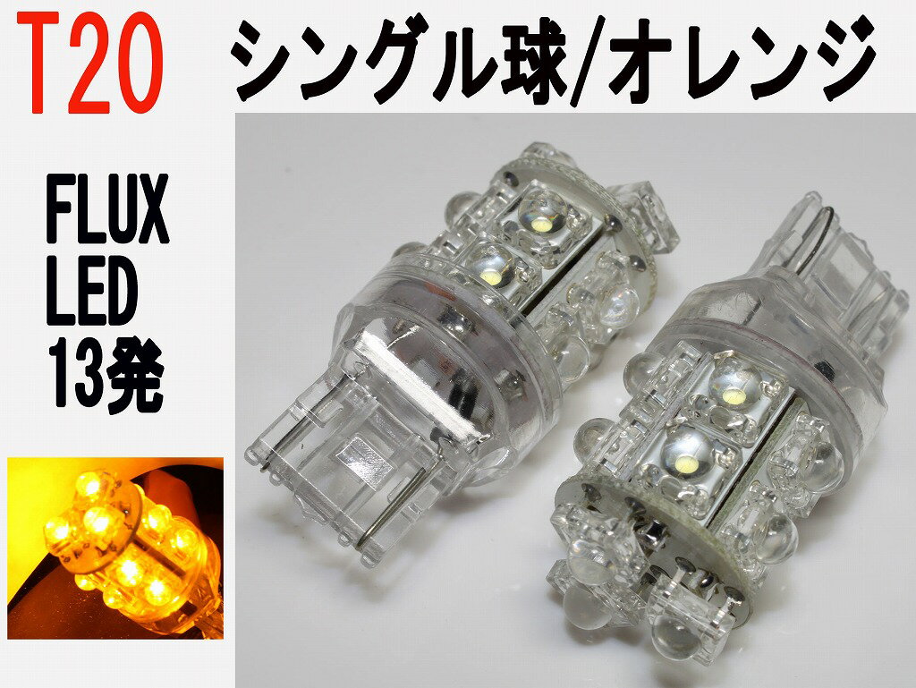 LED T20 シングル球 超高輝度高拡散　FLUX LED 13発 オレンジ 2個セット消費電力が少なく、省エネ設計