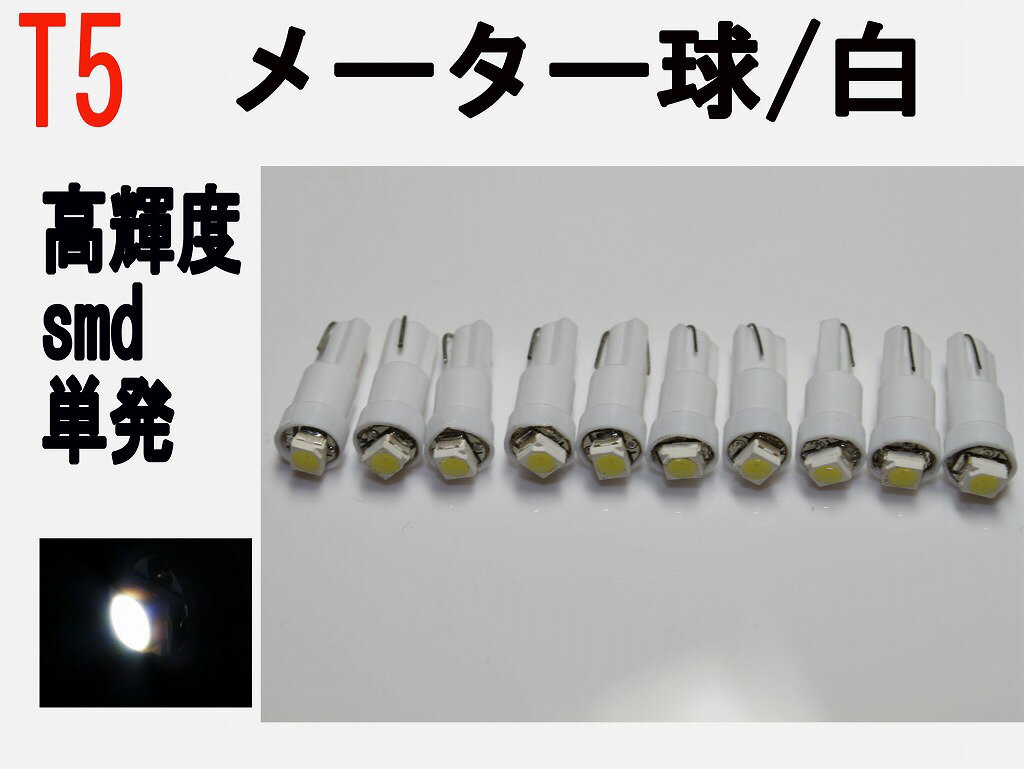 メーター球 LED T5 高輝度SMD 単発 ホワイト 10個 セット