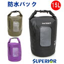 防水バッグ ドライバッグ ドライチューブ 15L 防水性、密封性に非常に優れたロールトップバック 防災用としても活躍