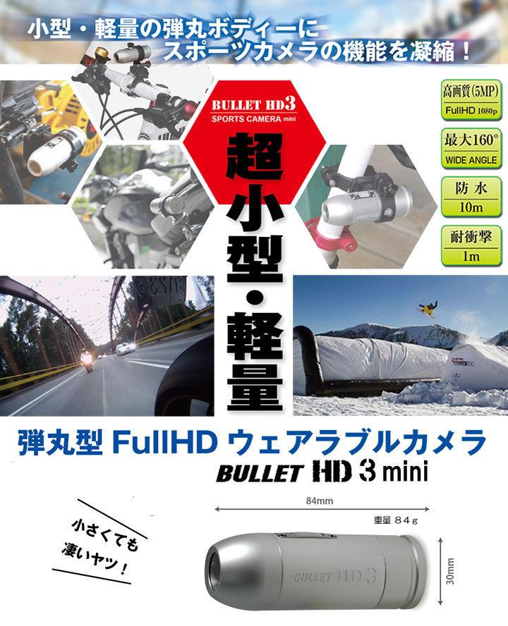 ウェアラブルカメラ Bullet HD3 mini アクションカメラ アクションカム 防水…...:auc-fishers:10000035