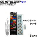 CRYSTAL GRIP NEXT 【クリスタルグリップ ネクスト】BLACK HOLE ショートボード用 ブラックホール デッキパッド 【あす楽対応】