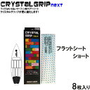 CRYSTAL GRIP NEXT 【クリスタルグリップ ネクスト】フラットシート ショートボード用 デッキパッド 【あす楽対応】