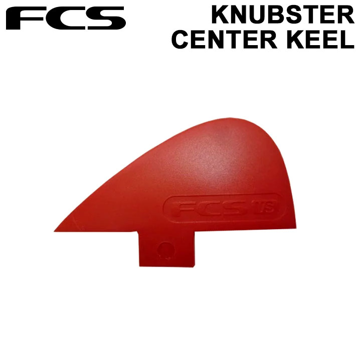 【20％OFF】【FCS フィン】 KNUBSTER(ナブスターフィン)CENTER KEEL(センターキールフィン）ボンソルオリジナルフィン [Shortboard Fins ショートボード用センターフィン]サーフィン・フィン
