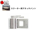 CAP 305 スクーター用 サーフボードキャリア アタッチメント 【あす楽対応】