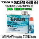 サーフボード リペア 修理 TOOLS ツールス クリアレジン セット CLEAR RESIN ウレタンサーフボード用 サーフボードリペア 【あす楽対応】