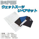ウェットリペアキット ウェットスーツ 修理 セット