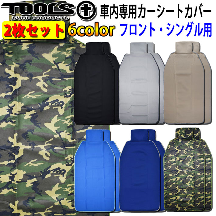 [NEW] 【同色2枚セット】 カーシート 防水カバー 運転席・助手席用 TOOLS ツールス WET SUITS ウエットスーツシートカバー 防水 カーシート サーフィン ウェットを着たままポイント移動 サーフィン アウトドア 便利グッズ【あす楽対応】