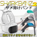 【エントリーでP10倍】 [即日出荷] サメ避けバンド サメ対策 SHARKBANZ2 シャークバンズ2 磁気バンド シャークバンド メンズ レディース キッズ マリンスポーツ サーフィン SUP 海水浴 シャークアタック防止 トリップ 旅行 日本正規品 【あす楽対応】