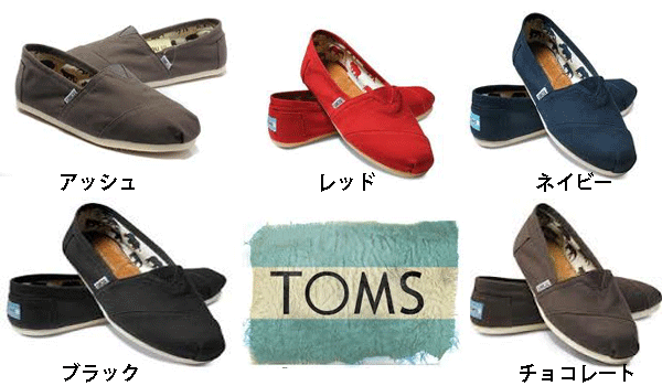  あす楽対応 Toms トムズ シューズ (Toms シューズ) ウィメンズ キャンバス クラッシック ※ Toms shoes Women's Canvas Classics※全5色  fs3gmトムズ シューズ1足買うとTOMSから子供達に新しい靴が贈られます。ONE for ONE楽天最安値挑戦中ただいま随時入荷中